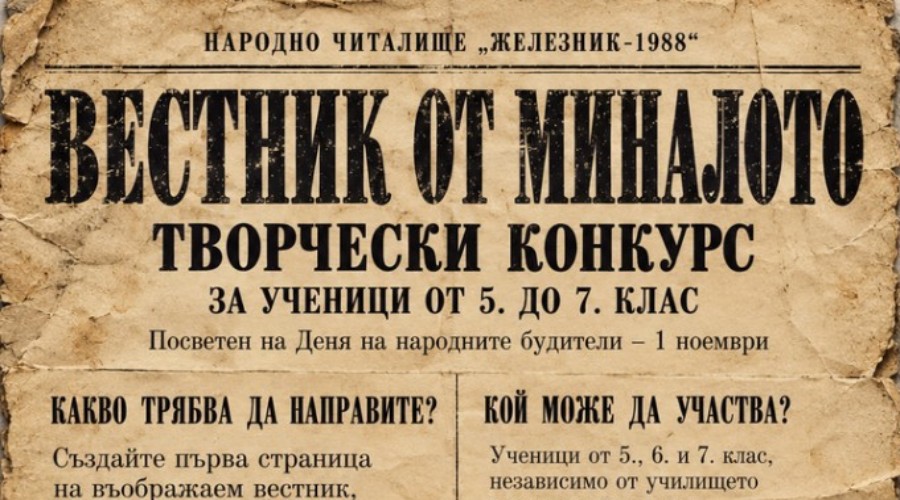 Народно читалище „Железник-1988“ организира творчески конкурс „Вестник от миналото“